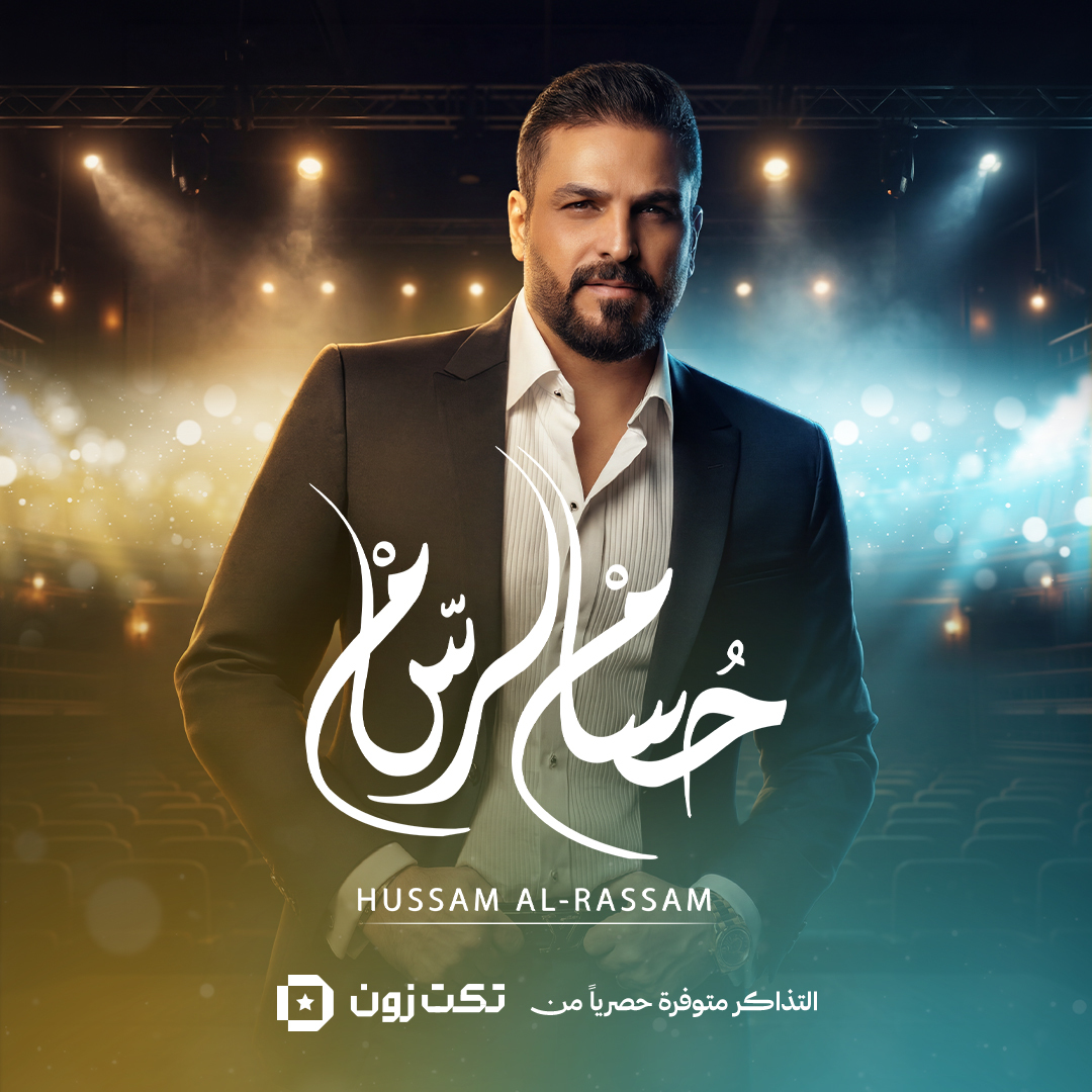 حفل الفنان حسام الرسام