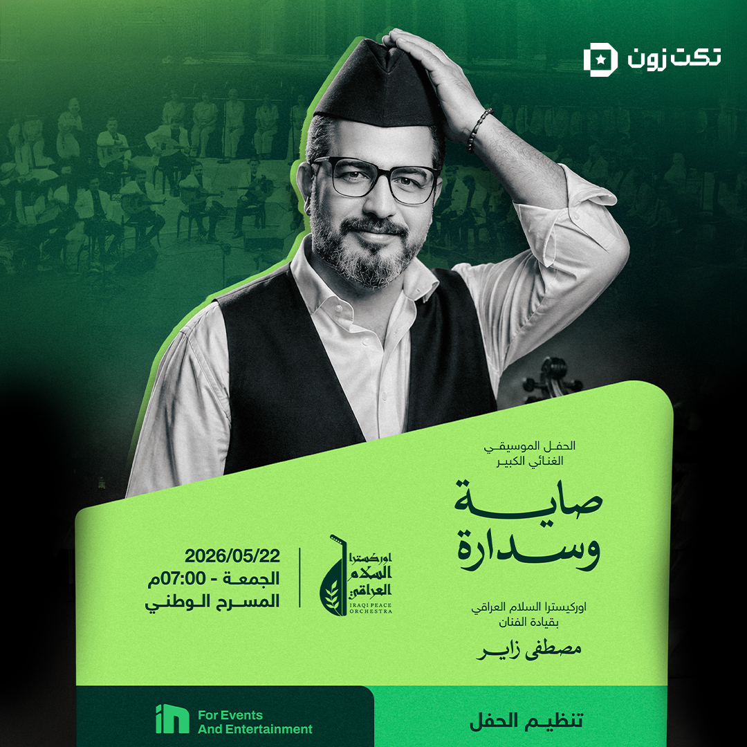 صاية وسدارة - الحفل الموسيقي الغنائي الكبير